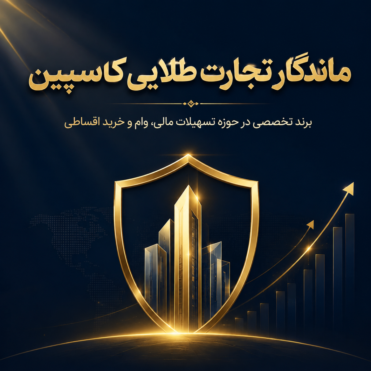 ماندگار تجارت طلایی کاسپین-ماندگار تجارت طلایی کاسپین یک برند تخصصی در حوزه تسهیلات مالی، وام و خرید اقساطی است که با هدف ایجاد مسیرهای مطمئن، شفاف و آسان برای تامین مالی افراد و کسب‌وکارها فعالیت می‌کند.